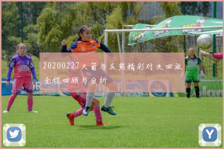 20200227火箭与灰熊精彩对决回放全程回顾与分析