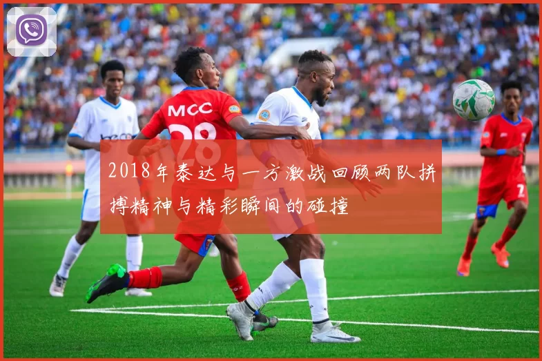 2018年泰达与一方激战回顾两队拼搏精神与精彩瞬间的碰撞