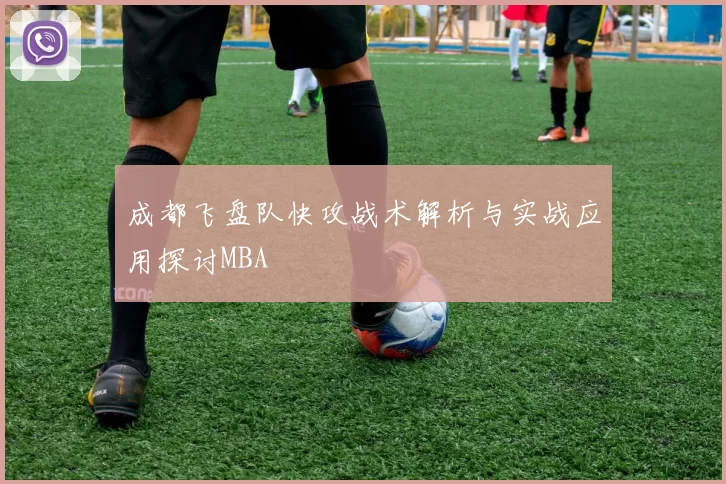 成都飞盘队快攻战术解析与实战应用探讨MBA
