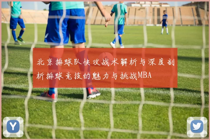 北京排球队快攻战术解析与深度剖析排球竞技的魅力与挑战MBA