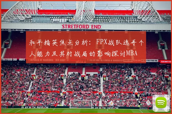 和平精英焦点分析：FPX战队选手个人能力及其对战局的影响探讨MBA