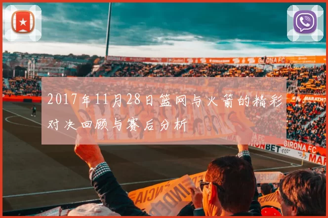 2017年11月28日篮网与火箭的精彩对决回顾与赛后分析