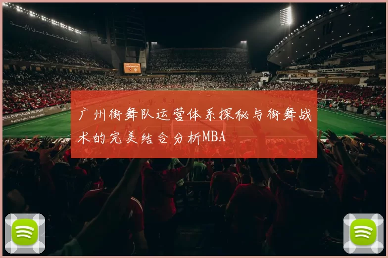 广州街舞队运营体系探秘与街舞战术的完美结合分析MBA