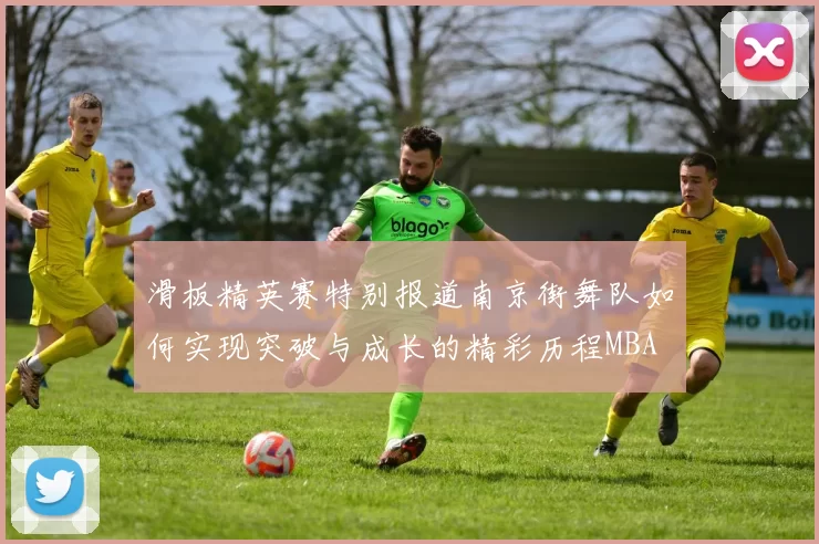 滑板精英赛特别报道南京街舞队如何实现突破与成长的精彩历程MBA