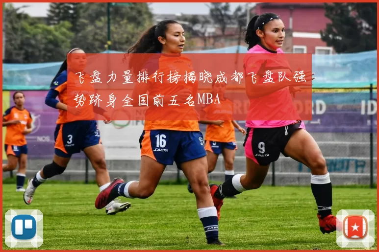 飞盘力量排行榜揭晓成都飞盘队强势跻身全国前五名MBA