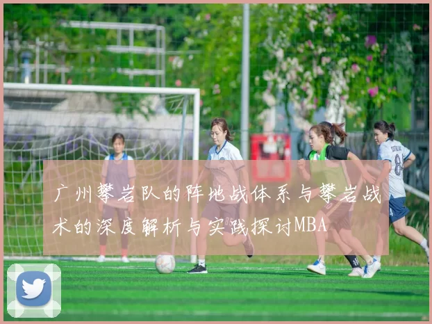 广州攀岩队的阵地战体系与攀岩战术的深度解析与实践探讨MBA