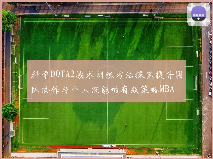 科学DOTA2战术训练方法探究提升团队协作与个人技能的有效策略MBA