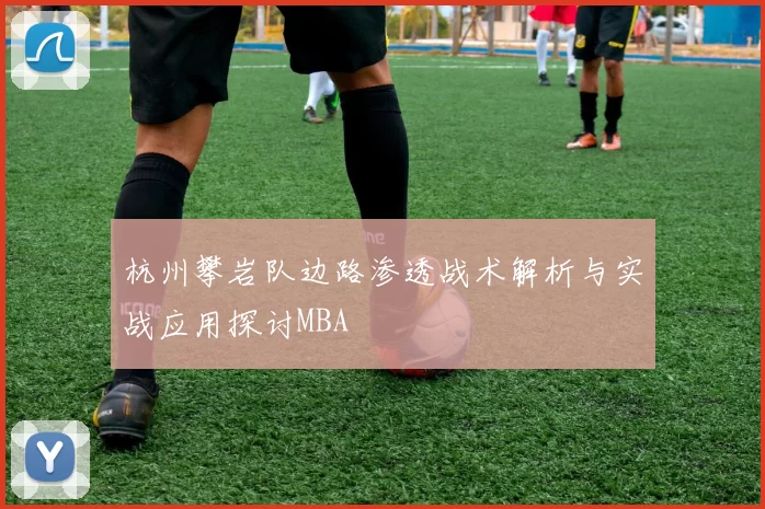 杭州攀岩队边路渗透战术解析与实战应用探讨MBA