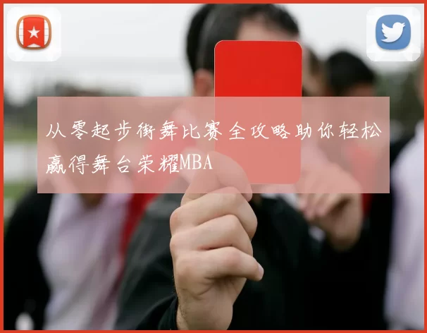 从零起步街舞比赛全攻略助你轻松赢得舞台荣耀MBA