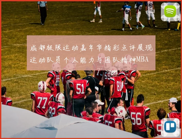 成都极限运动嘉年华精彩点评展现运动队员个人能力与团队精神MBA