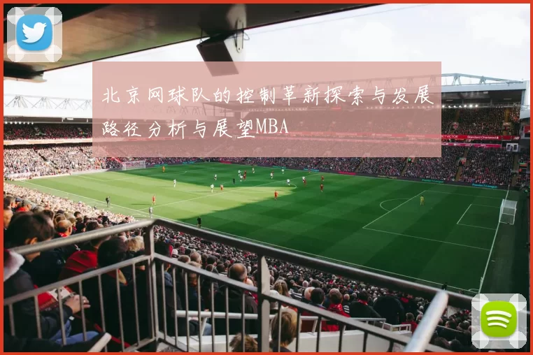 北京网球队的控制革新探索与发展路径分析与展望MBA