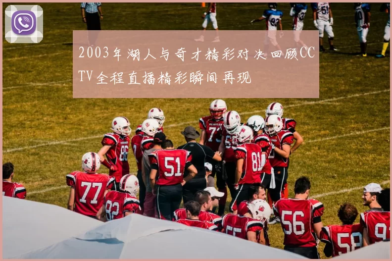 2003年湖人与奇才精彩对决回顾CCTV全程直播精彩瞬间再现