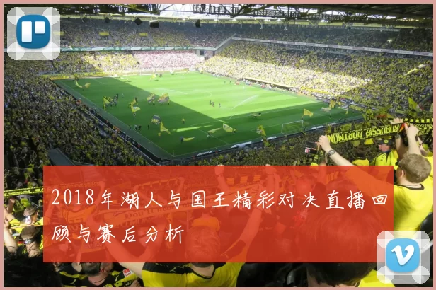 2018年湖人与国王精彩对决直播回顾与赛后分析