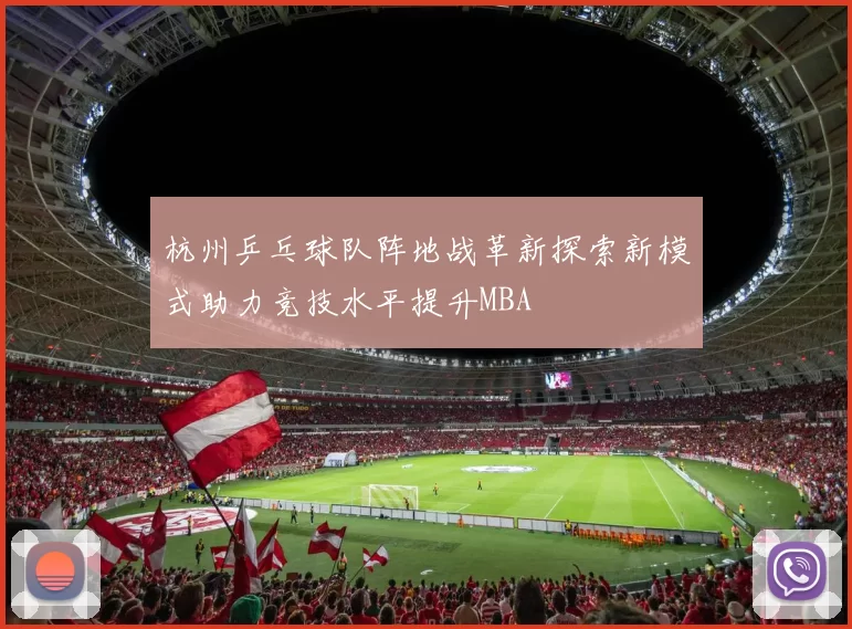 杭州乒乓球队阵地战革新探索新模式助力竞技水平提升MBA